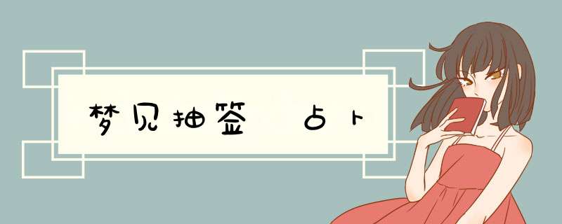 梦见抽签 占卜